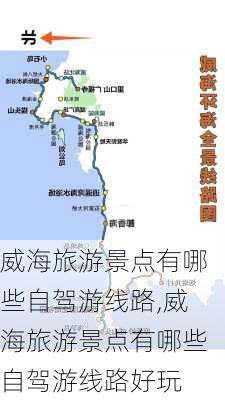 威海旅游景点有哪些自驾游线路,威海旅游景点有哪些自驾游线路好玩