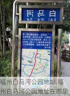 福州白马河公园地址,福州白马河公园地址在哪里