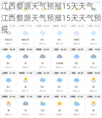 江西婺源天气预报15天天气,江西婺源天气预报15天天气预报