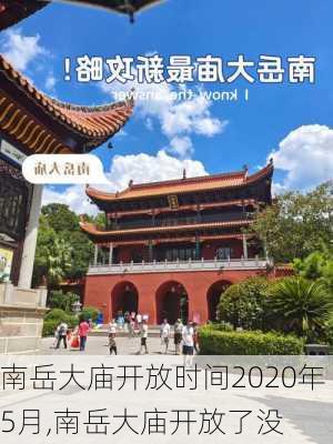 南岳大庙开放时间2020年5月,南岳大庙开放了没