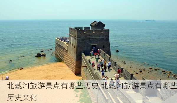 北戴河旅游景点有哪些历史,北戴河旅游景点有哪些历史文化