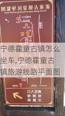 宁德霍童古镇怎么坐车,宁德霍童古镇旅游线路平面图