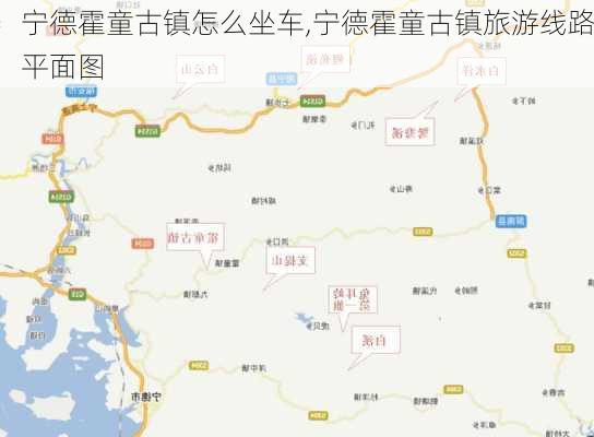 宁德霍童古镇怎么坐车,宁德霍童古镇旅游线路平面图