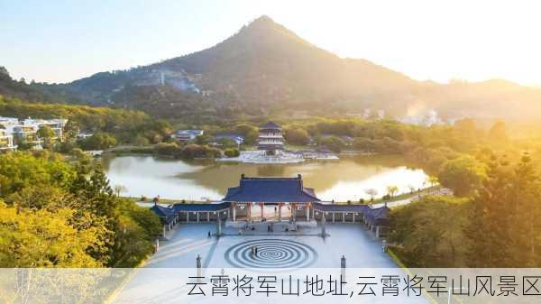 云霄将军山地址,云霄将军山风景区