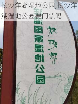 长沙洋湖湿地公园,长沙洋湖湿地公园要门票吗