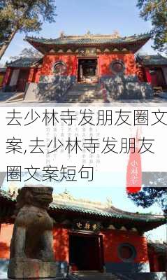 去少林寺发朋友圈文案,去少林寺发朋友圈文案短句