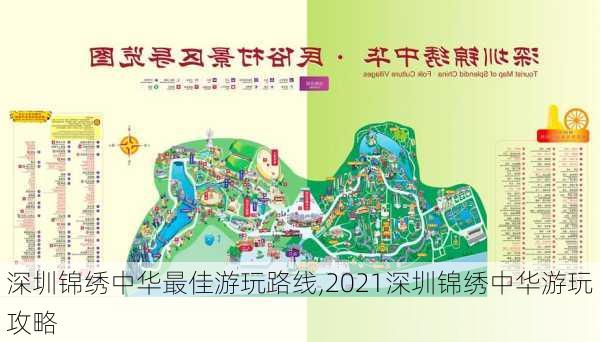 深圳锦绣中华最佳游玩路线,2021深圳锦绣中华游玩攻略