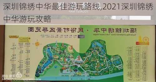 深圳锦绣中华最佳游玩路线,2021深圳锦绣中华游玩攻略