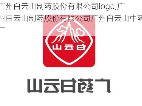 广州白云山制药股份有限公司logo,广州白云山制药股份有限公司广州白云山中药厂