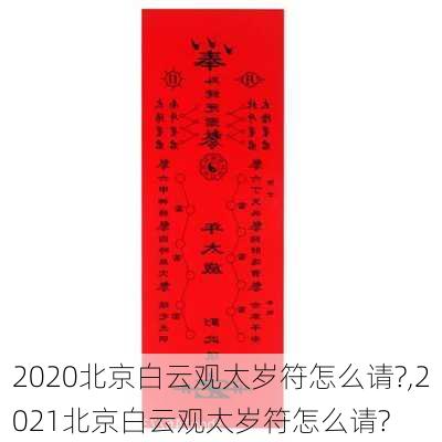 2020北京白云观太岁符怎么请?,2021北京白云观太岁符怎么请?