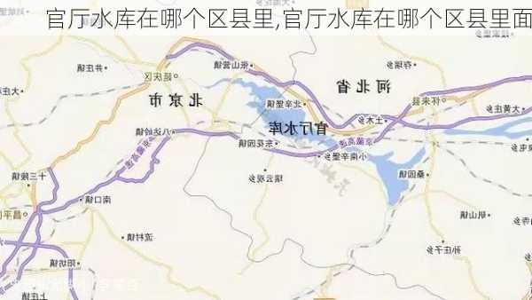 官厅水库在哪个区县里,官厅水库在哪个区县里面