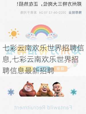 七彩云南欢乐世界招聘信息,七彩云南欢乐世界招聘信息最新招聘