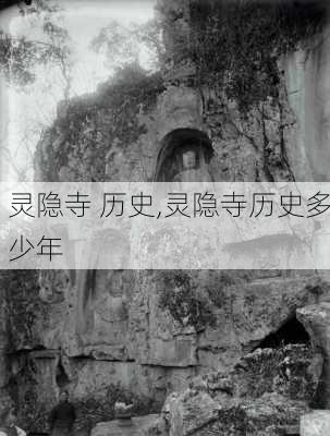 灵隐寺 历史,灵隐寺历史多少年