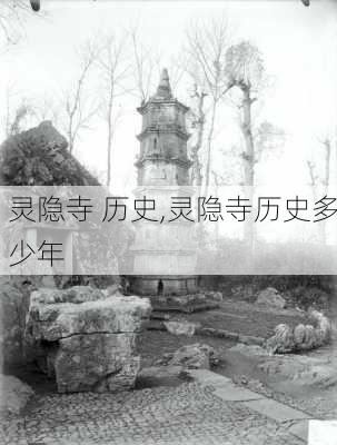 灵隐寺 历史,灵隐寺历史多少年