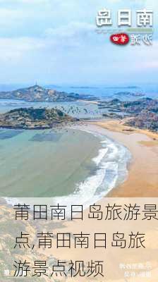 莆田南日岛旅游景点,莆田南日岛旅游景点视频