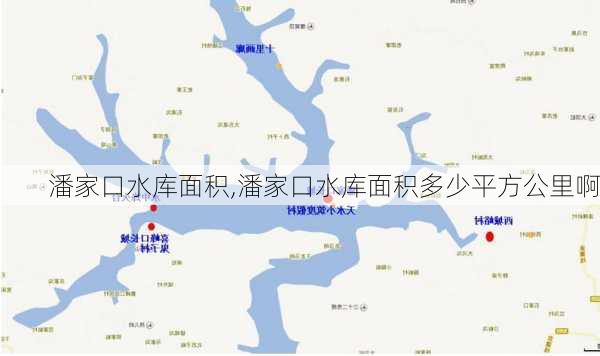 潘家口水库面积,潘家口水库面积多少平方公里啊