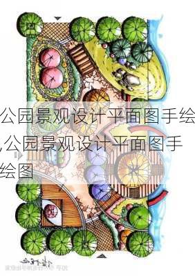 公园景观设计平面图手绘,公园景观设计平面图手绘图