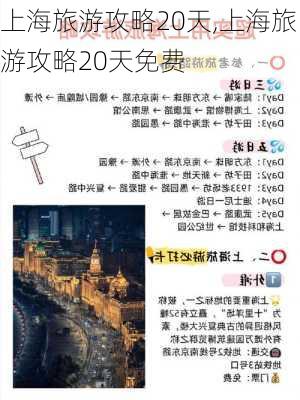 上海旅游攻略20天,上海旅游攻略20天免费