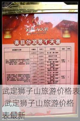 武定狮子山旅游价格表,武定狮子山旅游价格表最新