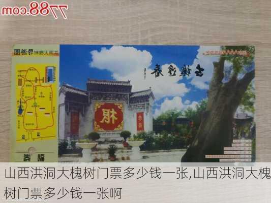 山西洪洞大槐树门票多少钱一张,山西洪洞大槐树门票多少钱一张啊