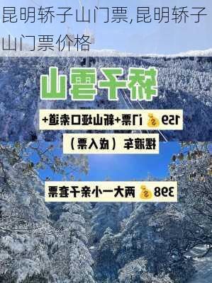 昆明轿子山门票,昆明轿子山门票价格