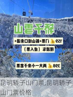 昆明轿子山门票,昆明轿子山门票价格