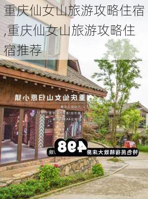 重庆仙女山旅游攻略住宿,重庆仙女山旅游攻略住宿推荐