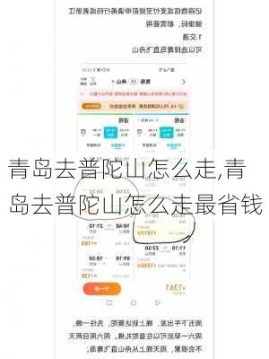 青岛去普陀山怎么走,青岛去普陀山怎么走最省钱