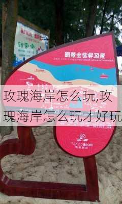 玫瑰海岸怎么玩,玫瑰海岸怎么玩才好玩