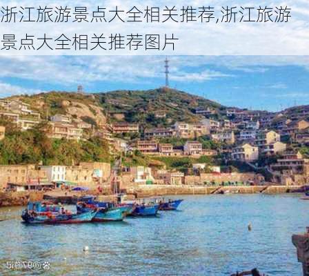 浙江旅游景点大全相关推荐,浙江旅游景点大全相关推荐图片