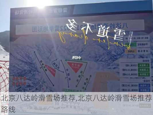 北京八达岭滑雪场推荐,北京八达岭滑雪场推荐路线