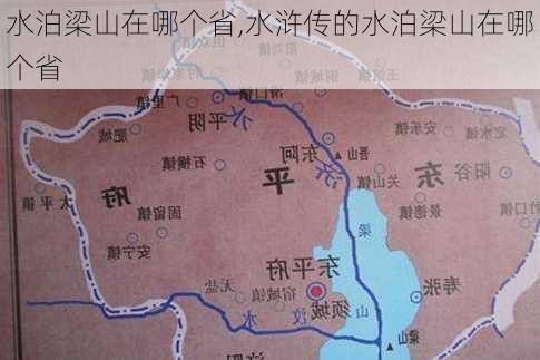 水泊梁山在哪个省,水浒传的水泊梁山在哪个省