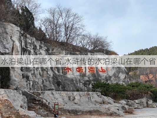 水泊梁山在哪个省,水浒传的水泊梁山在哪个省