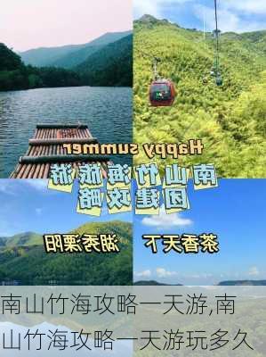 南山竹海攻略一天游,南山竹海攻略一天游玩多久