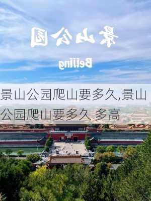 景山公园爬山要多久,景山公园爬山要多久 多高