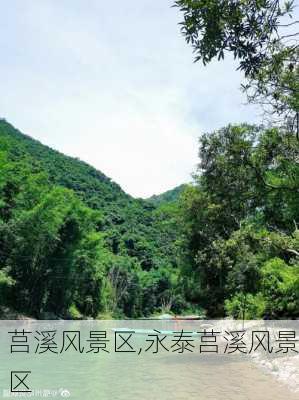 莒溪风景区,永泰莒溪风景区