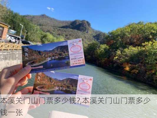 本溪关门山门票多少钱?,本溪关门山门票多少钱一张