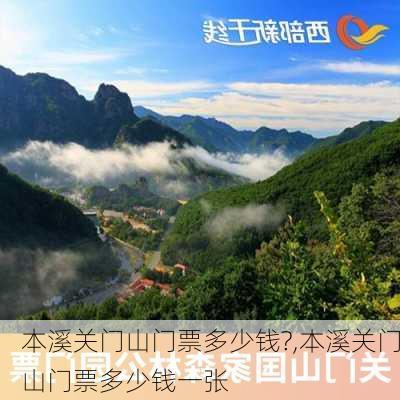 本溪关门山门票多少钱?,本溪关门山门票多少钱一张