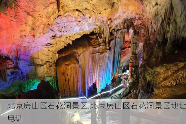 北京房山区石花洞景区,北京房山区石花洞景区地址电话