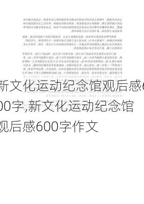 新文化运动纪念馆观后感600字,新文化运动纪念馆观后感600字作文