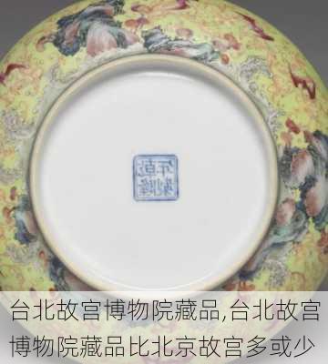 台北故宫博物院藏品,台北故宫博物院藏品比北京故宫多或少