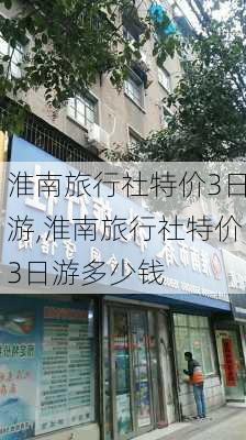 淮南旅行社特价3日游,淮南旅行社特价3日游多少钱