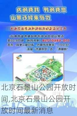 北京石景山公园开放时间,北京石景山公园开放时间最新消息