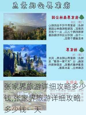 张家界旅游详细攻略多少钱,张家界旅游详细攻略多少钱一天