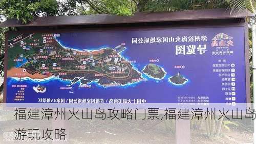 福建漳州火山岛攻略门票,福建漳州火山岛游玩攻略