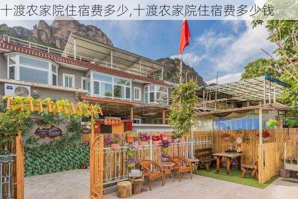 十渡农家院住宿费多少,十渡农家院住宿费多少钱