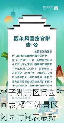 橘子洲景区闭园时间表,橘子洲景区闭园时间表最新