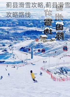 蓟县滑雪攻略,蓟县滑雪攻略路线