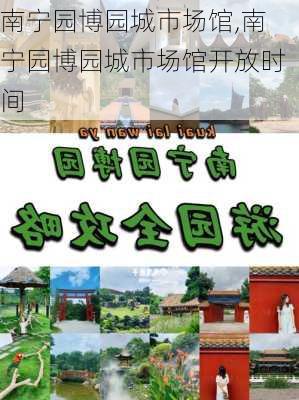 南宁园博园城市场馆,南宁园博园城市场馆开放时间