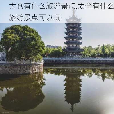 太仓有什么旅游景点,太仓有什么旅游景点可以玩